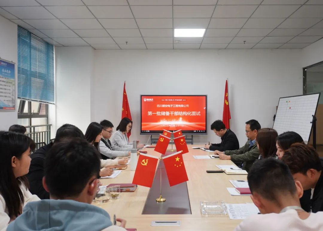 四川顺安电子******届储备人才结构化面试