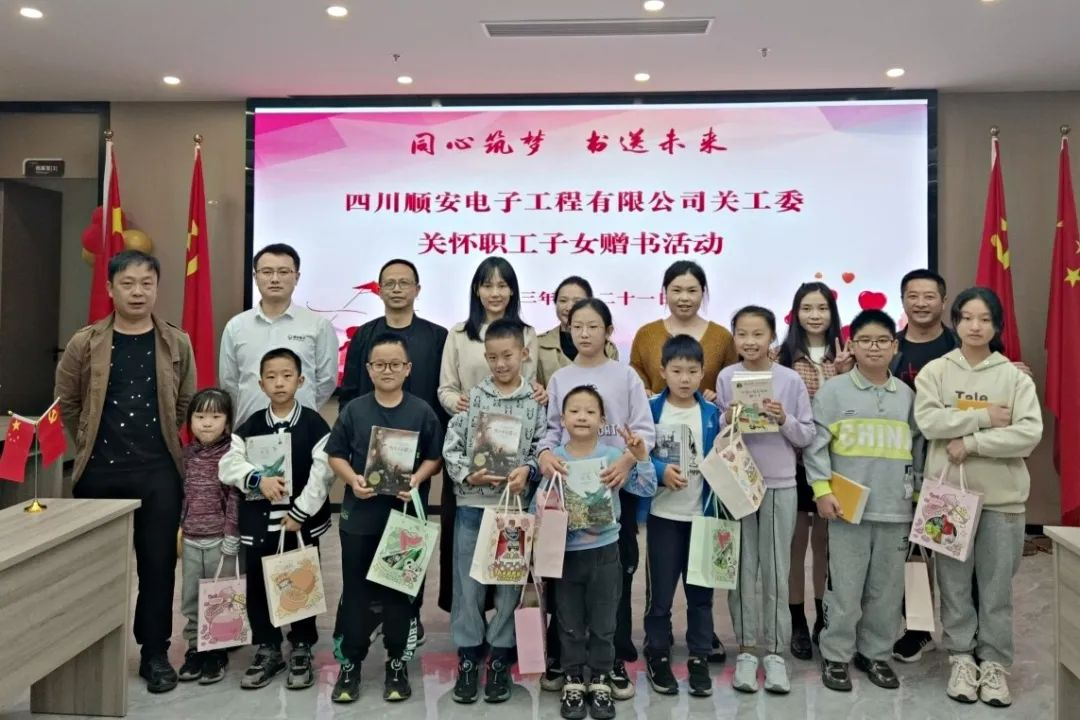 “同心筑梦 书送未来”顺安电子关怀职工子女赠书活动