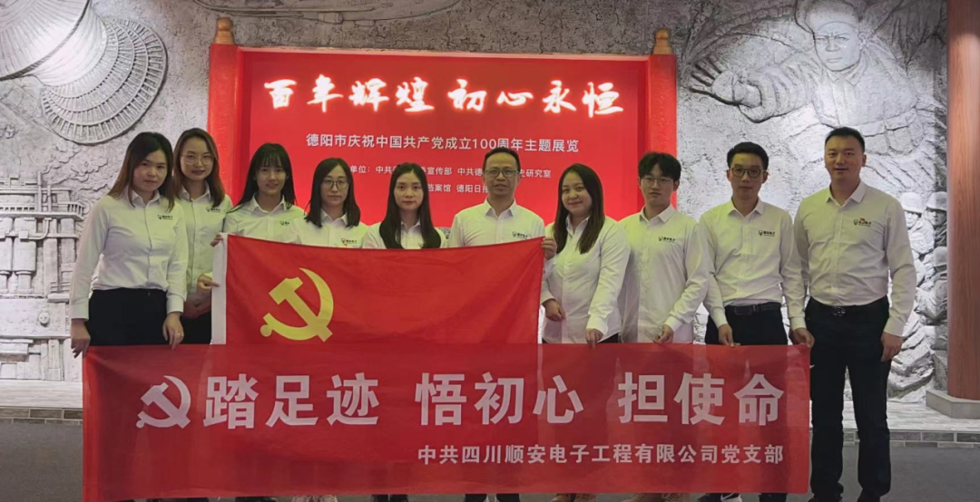 顺安电子开展“踏足迹、悟初心、担使命”主题党日活动
