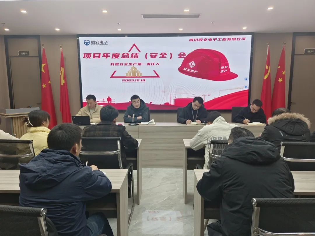 四川顺安电子工程有限公司开展年度项目安全总结会
