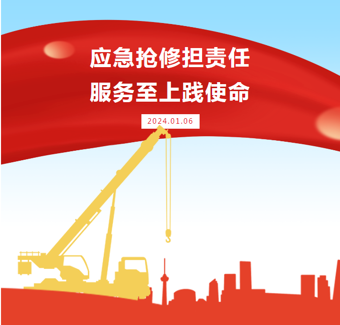 应急抢修担责任，服务至上践使命