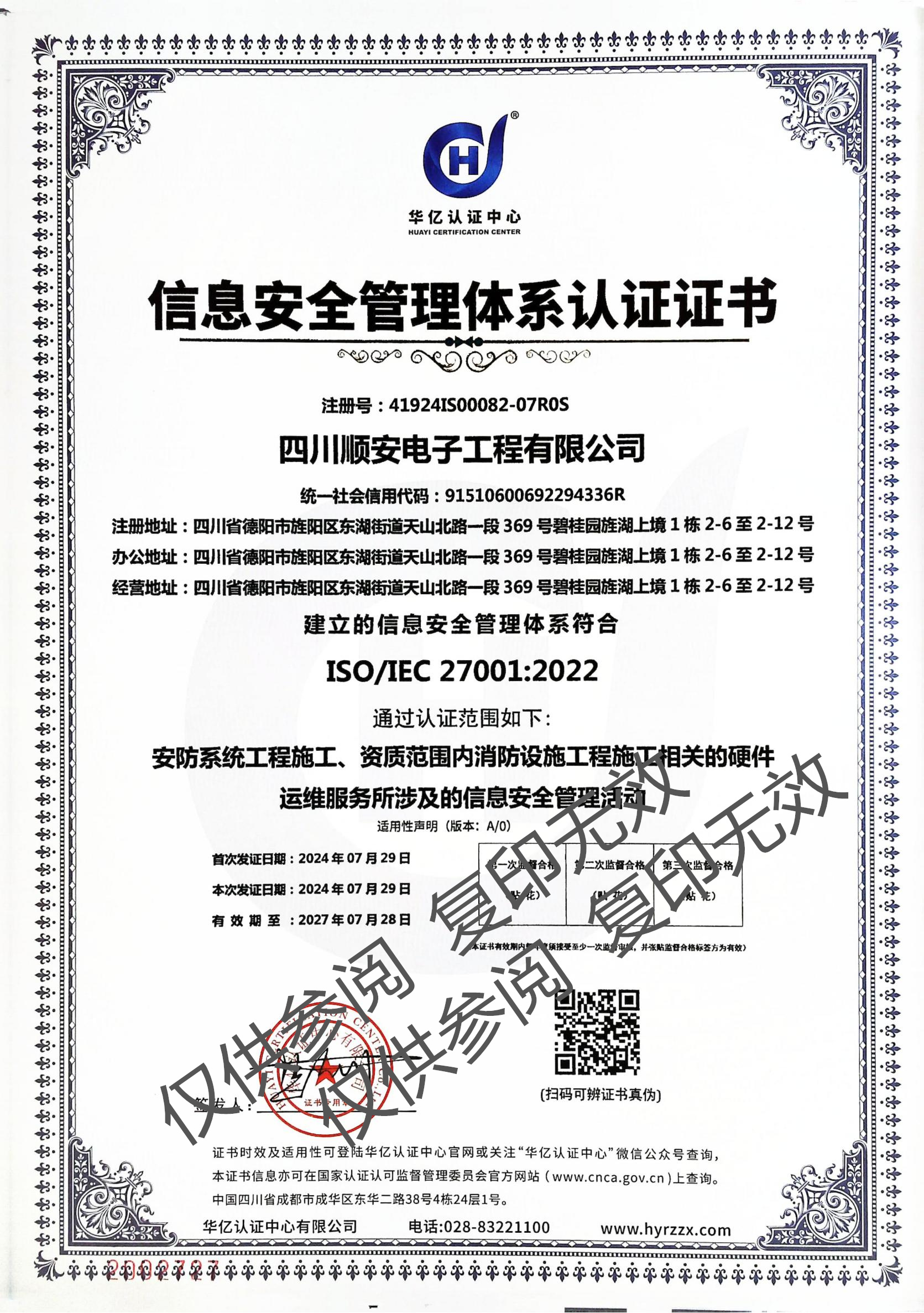 信息安全管理体系认证证书