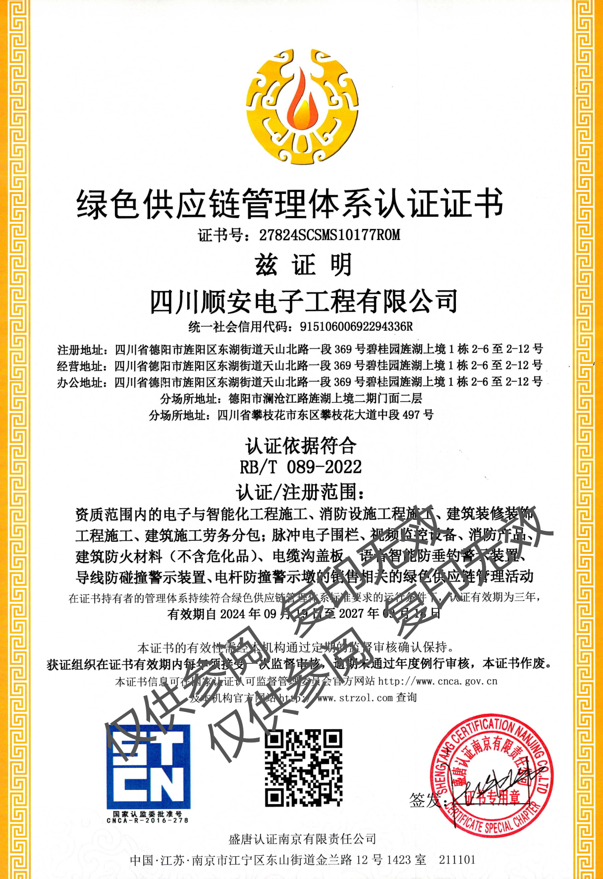 绿色供应链管理体系认证证书