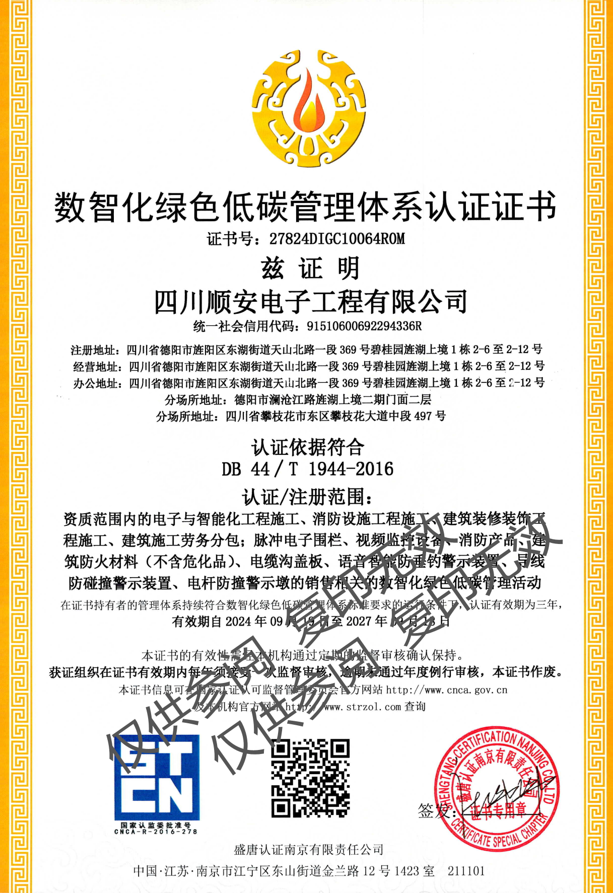 数智化绿色低碳管理体系认证证书