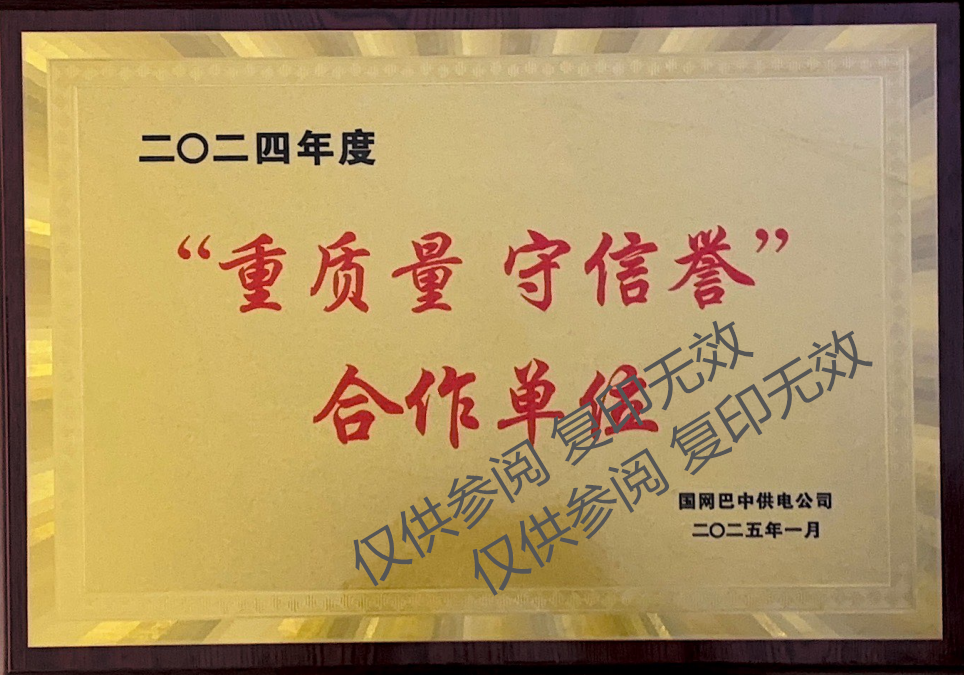 2024年度“重质量 守信誉”合作单位