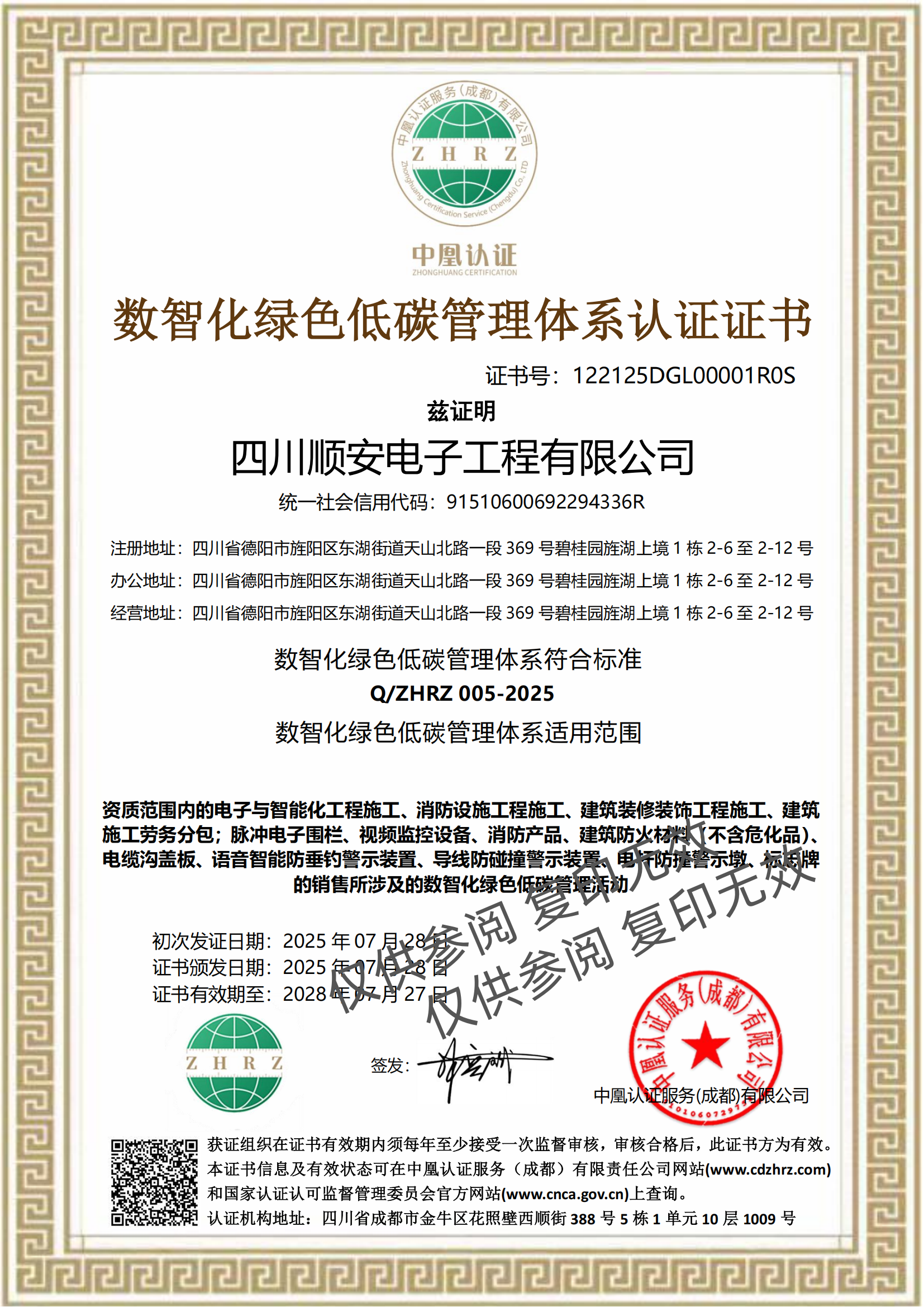 数智化绿色低碳管理体系认证证书