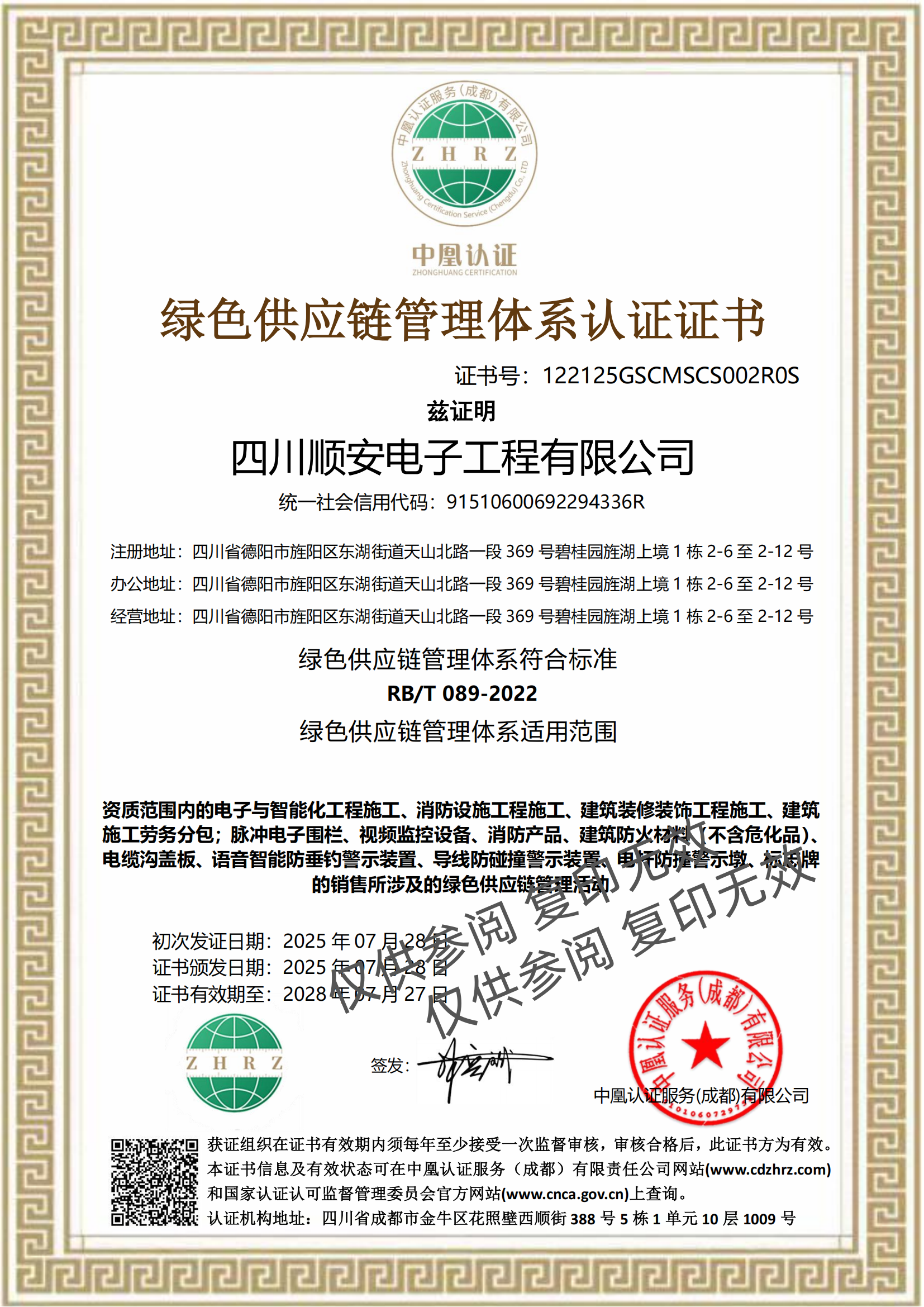 绿色供应链管理体系认证证书